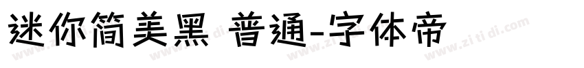 迷你简美黑 普通字体转换
